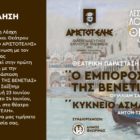 Θεατρική παράσταση: «Ο έμπορος της Βενετίας», από τη Λέσχη Λογοτεχνίας και Θεάτρου του «Αριστοτέλη»
