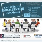 ΕΚΕΔΙΜ Θεοχαρόπουλος: Εκπαίδευση εκπαιδευτών ενηλίκων από το ΚΕΔΙΒΙΜ του Πανεπιστημίου Πειραιά