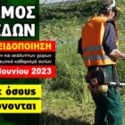 Υποχρεωτικός καθαρισμός οικοπέδων και ακάλυπτων χώρων από ιδιώτες για την πρόληψη των πυρκαγιών κατά την αντιπυρική περίοδο έτους 2023