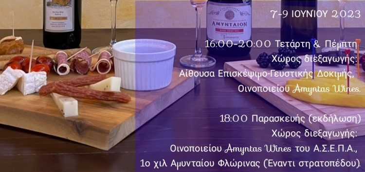 Τριημερίδα γαστρονομίας και οίνου στο Αμύνταιο