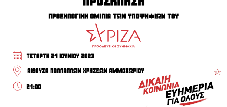 Προεκλογική συγκέντρωση του ΣΥΡΙΖΑ-ΠΣ Φλώρινας στο Αμμοχώρι