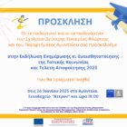 Ημερίδα ενημέρωσης και ευαισθητοποίησης της τοπικής κοινωνίας και τελετή αποφοίτησης από το Σχολείο Δεύτερης Ευκαιρίας Αμυνταίου