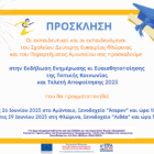 Ημερίδες ενημέρωσης και ευαισθητοποίησης της τοπικής κοινωνίας από το Σχολείο Δεύτερης Ευκαιρίας σε Αμύνταιο και Φλώρινα