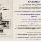 Παρουσίαση του βιβλίου «3° Δημοτικό Σχολείο Φλώρινας: Τα πρώτα 100 χρόνια» του Γιώργου Συγκελάκη