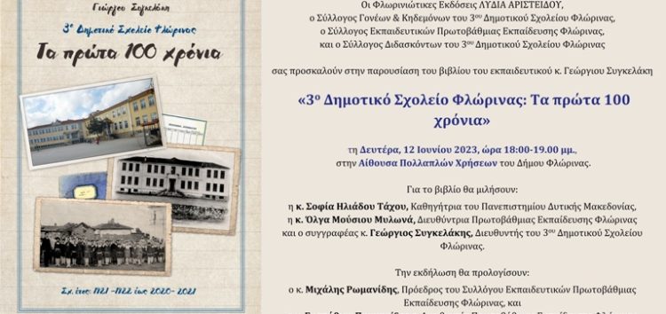 Παρουσίαση του βιβλίου «3° Δημοτικό Σχολείο Φλώρινας: Τα πρώτα 100 χρόνια» του Γιώργου Συγκελάκη