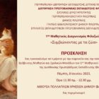 Βράβευση μαθητών και σχολικών μονάδων πρωτοβάθμιας εκπαίδευσης του 1ου Μαθητικού Διαγωνισμού Φιλοζωίας