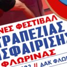 Έναρξη δηλώσεων για το 7ο Διεθνές Φεστιβάλ Επιτραπέζιας Αντισφαίρισης Φλώρινας