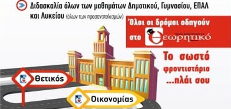 Ο προσανατολισμός “Οικονομίας” στο Γενικό Φροντιστήριο “Θεωρητικό”