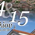Διήμερο πανηγύρι στον Παπαγιάννη