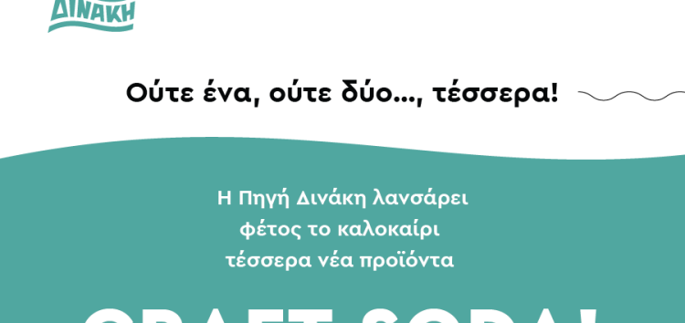 Η Πηγή Δινάκη λανσάρει φέτος το καλοκαίρι τέσσερα νέα προϊόντα