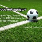 Τουρνουά ποδοσφαίρου παλαιμάχων