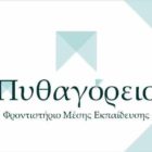 Έναρξη εγγραφών στο φροντιστήριο Μ.Ε. “Πυθαγόρειο”
