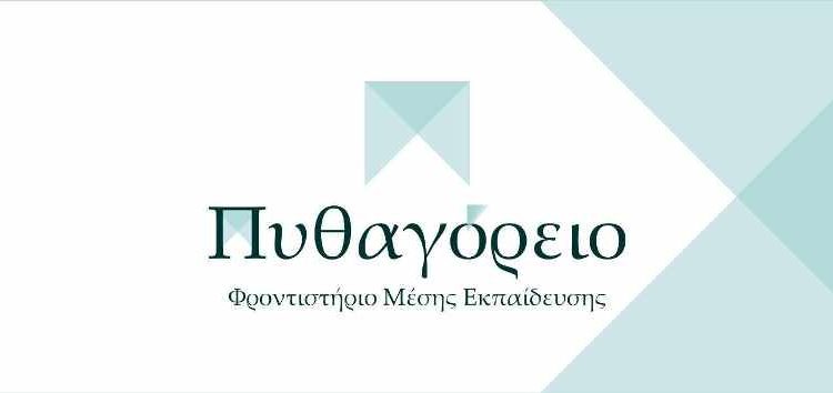 Έναρξη εγγραφών στο φροντιστήριο Μ.Ε. “Πυθαγόρειο”