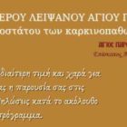 Υποδοχή ιερού λειψάνου Αγίου Παρθενίου, προστάτη των καρκινοπαθών, στον Ιερό Ναό Προφήτη Ηλία Άνω Καλλινίκης