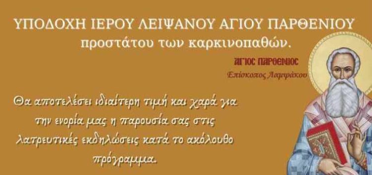 Υποδοχή ιερού λειψάνου Αγίου Παρθενίου, προστάτη των καρκινοπαθών, στον Ιερό Ναό Προφήτη Ηλία Άνω Καλλινίκης