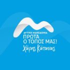 «Πρώτα ο τόπος μας» το όνομα του συνδυασμού του υποψήφιου Περιφερειάρχη Χάρη Κάτανα