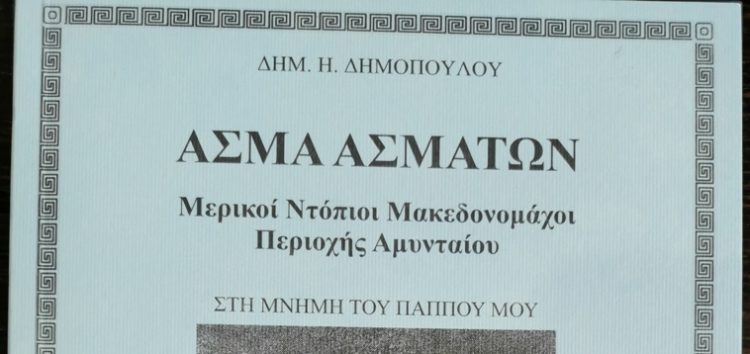 Κυκλοφόρησε το νέο βιβλίο του Δημ. Δημόπουλου “Άσμα Ασμάτων”