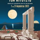 Αυγουστιάτικη πανσέληνος στον αρχαιολογικό χώρο Πετρών