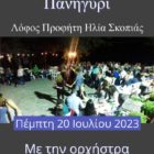 Πανηγύρι του Προφήτη Ηλία στην Σκοπιά