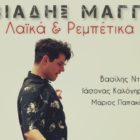 Πολιτιστικό Καλοκαίρι Δήμου Φλώρινας: Λαϊκορεμπέτικο γλέντι με τον Αλκιβιάδη Μαγγόνα