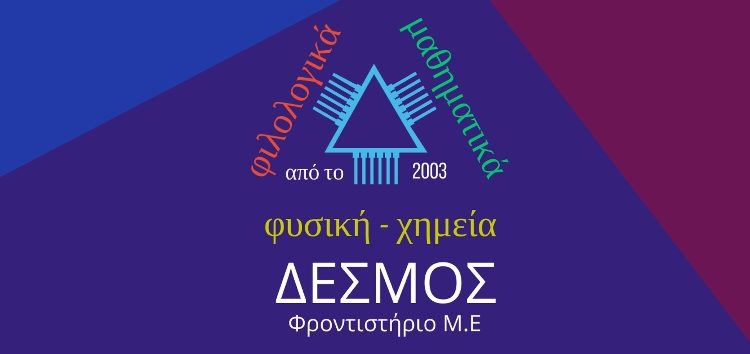 Επιτυχόντες του φροντιστηρίου Μ.Ε. Δεσμός