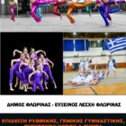 Επίδειξη ρυθμικής, γενικής γυμναστικής, σύγχρονου χορού και zumba από τον Δήμο Φλώρινας και την Εύξεινο Λέσχη Φλώρινας
