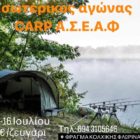 Αγώνας carp fishing από τον Αθλητικό Σύλλογο Ερασιτεχνών Αλιέων Φλώρινας