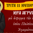 Ιερά Αγρυπνία με αφορμή την εορτή του Οσίου Παϊσίου στον Ι.Ν. Αναλήψεως του Κυρίου Εργατικών Κατοικιών Αμυνταίου