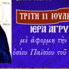 Ιερά Αγρυπνία με αφορμή την εορτή του Οσίου Παϊσίου στον Ι.Ν.Αγίου Γεωργίου Ξινού Νερού