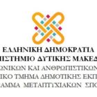 Προκήρυξη δωρεάν Προγράμματος Μεταπτυχιακών Σπουδών “Επιστήμες της Αγωγής με Νέες Τεχνολογίες”