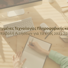 Πρόσκληση υποβολής αιτήσεων στο Πρόγραμμα Μεταπτυχιακών Σπουδών «Προηγμένες Τεχνολογίες Πληροφορικής και Υπηρεσίες»