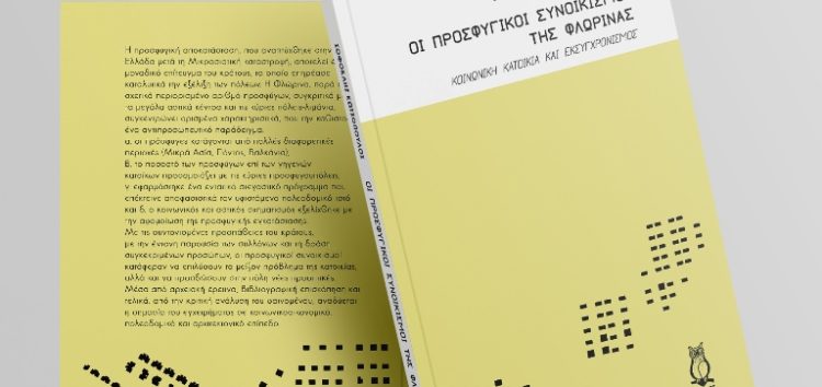 Παρουσίαση του βιβλίου του Σοφοκλή Κωτσόπουλου «Οι προσφυγικοί συνοικισμοί της Φλώρινας. Κοινωνική κατοικία και εκσυγχρονισμός»