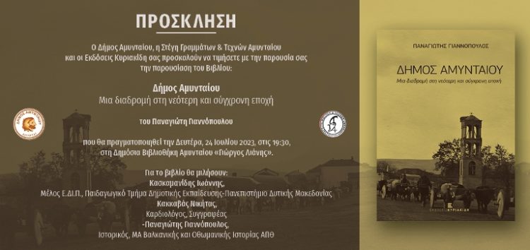 Παρουσίαση του βιβλίου “Δήμος Αμυνταίου – Μια διαδρομή στη νεότερη και σύγχρονη εποχή”