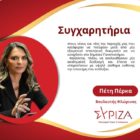 Μήνυμα της Βουλευτή ΣΥΡΙΖΑ-ΠΣ Φλώρινας Π. Πέρκα για την έκδοση των αποτελεσμάτων εισαγωγής στην Τριτοβάθμια Εκπαίδευση