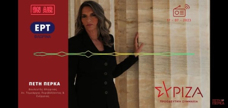 Η Πέτη Πέρκα στην ΕΡΤ Φλώρινας: «Στις κυβερνητικές εξαγγελίες δεν υπήρχε πουθενά η απολιγνιτοποίηση και η αλλαγή του παραγωγικού μοντέλου της περιοχής» (ηχητικό)
