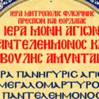Πανηγυρίζει η Ιερά Μονή Αγ. Παντελεήμονος και Ευβούλης Αμυνταίου