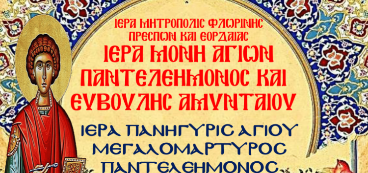 Πανηγυρίζει η Ιερά Μονή Αγ. Παντελεήμονος και Ευβούλης Αμυνταίου