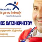 Αναστάσιος Χατζηχρήστου – Υποψήφιος Περιφερειακός Σύμβουλος με τον συνδυασμό «Συμμαχία για την Ανάπτυξη»
