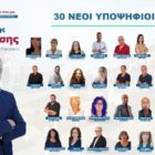 30 ακόμη υποψήφιοι που τάσσονται στο πλευρό του Γιάννη Λιάση