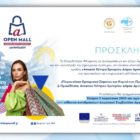 Παρουσίαση εμπορικού σήματος και καμπάνιας προβολής και προώθησης Ανοικτού Κέντρου Εμπορίου Δήμου Αμυνταίου