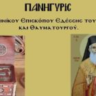 Αγρυπνία στον Ιερό Ναό Αγίου Νικολάου Άνω Καλλινίκης