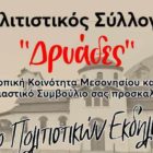 Διήμερο εκδηλώσεων στο Μεσονήσι