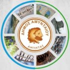 Αμύνταια 2023: Διήμερο εκδηλώσεων από τον Δήμο Αμυνταίου