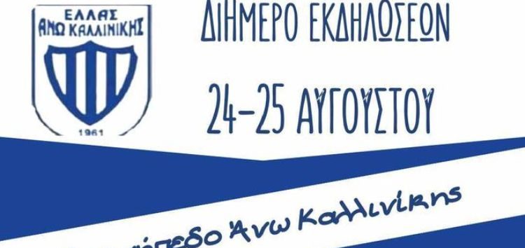 Διήμερο εκδηλώσεων στην Άνω Καλλινίκη