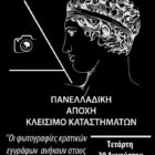 Κλειστά την Τετάρτη τα φωτογραφεία της Φλώρινας