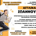 Αγγλικά «Ιωάννου Β.»: Ξεκινάνε οι εγγραφές