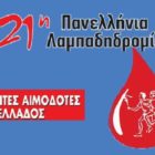 Στη Φλώρινα η 21η Πανελλήνια Λαμπαδηδρομία Εθελοντών Αιμοδοτών