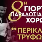 8η Γιορτή Παραδοσιακών Χορών «Περικλής Τρύφων»