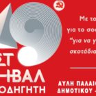 Φεστιβάλ ΚΝΕ – Οδηγητή στο Αμύνταιο