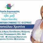 Η Χριστίνα Τασσοπούλου υποψήφια περιφερειακή σύμβουλος Φλώρινας με τον συνδυασμό του Γιώργου Κασαπίδη